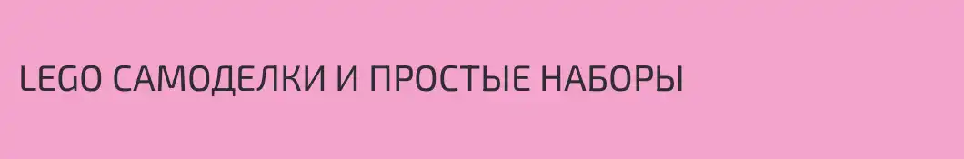 LEGO САМОДЕЛКИ И ПРОСТЫЕ НАБОРЫ
